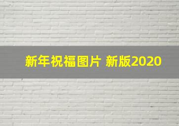 新年祝福图片 新版2020